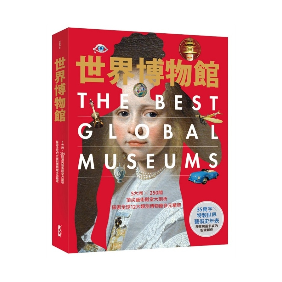世界博物館(5大洲X250間頂尖藝術殿堂大剖析.探索全球12大類別博物館多元精萃) | 拾書所