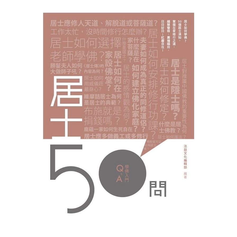 居士50問 | 拾書所