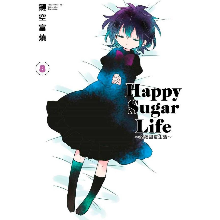 Happy Sugar Life幸福甜蜜生活(8)限定版 | 拾書所