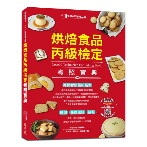 烘焙食品丙級檢定考照寶典(2020年新修二版.學/術科試題精解) | 拾書所