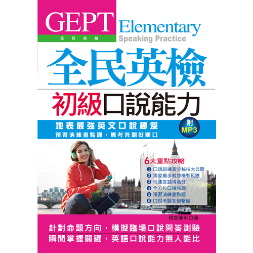 GEPT全民英檢初級口說能力(考前預習演練.應考答題好順口)(附MP3) | 拾書所