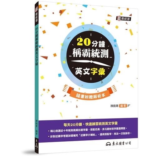 20分鐘稱霸統測英文字彙(附解析夾冊) | 拾書所