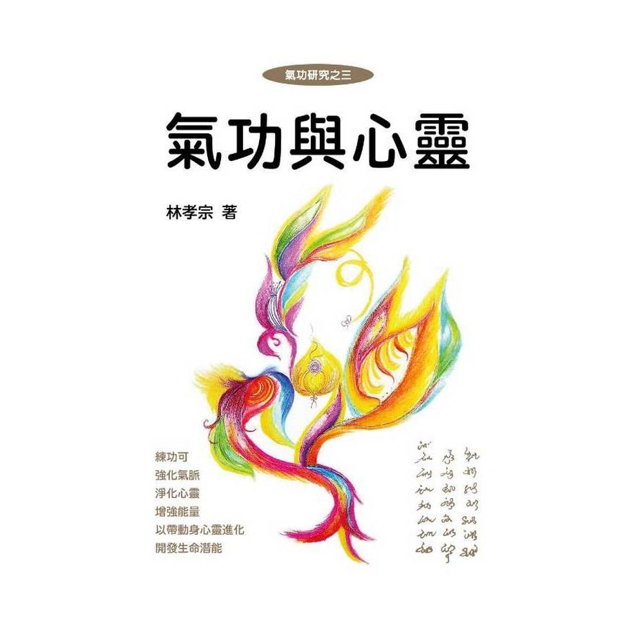 氣功與心靈(修訂版) | 拾書所