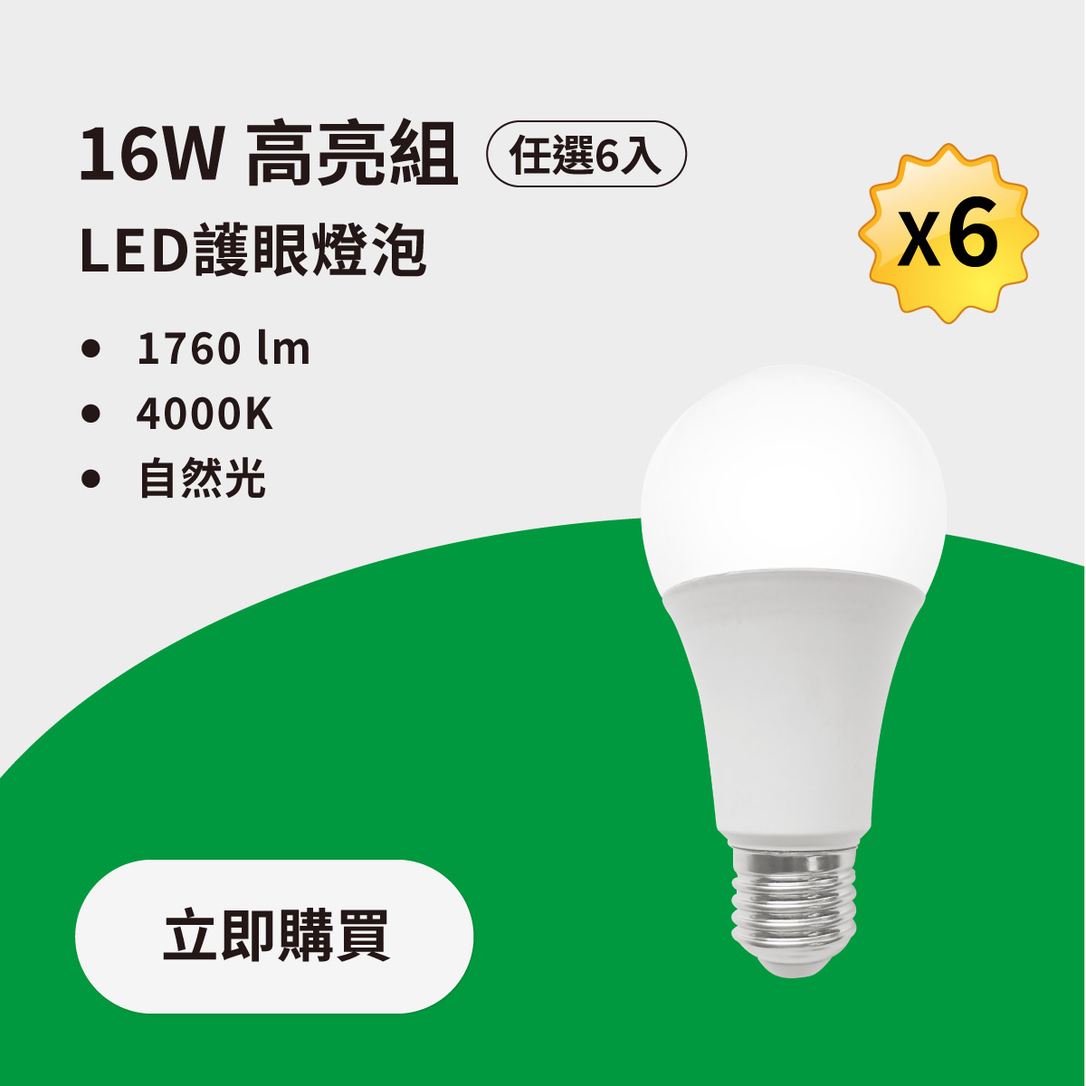▲光效節能升級版▲ 16W LED 廣角節能燈泡 自然光4000K - 6入組｜💡LED汰舊換新滿額 再打95折_0