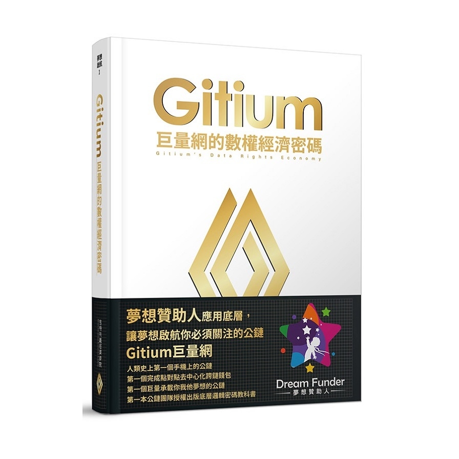 Gitium巨量網的數權經濟密碼 | 拾書所