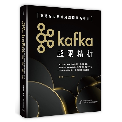Kafka超限精析(重磅級大數據流處理技術平台) | 拾書所