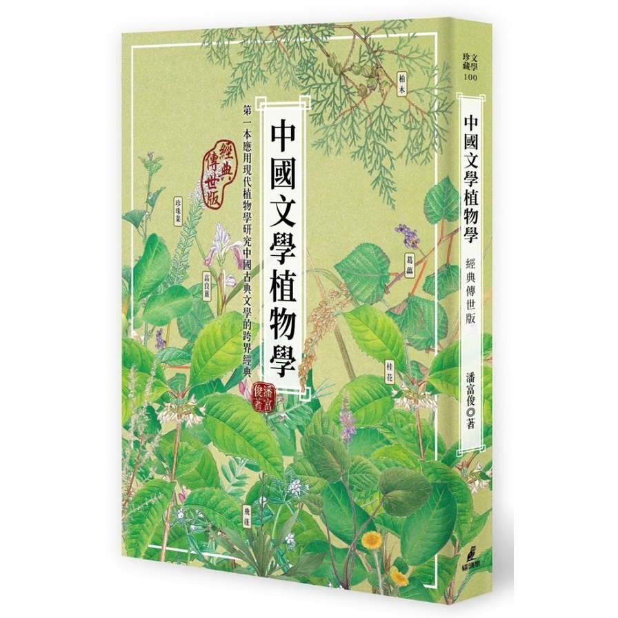 中國文學植物學(經典傳世版) | 拾書所