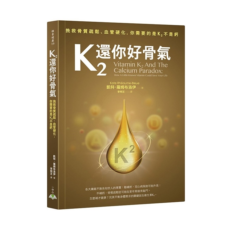 K2還你好骨氣(挽救骨質疏鬆.血管硬化.你需要的是K2不是鈣) | 拾書所