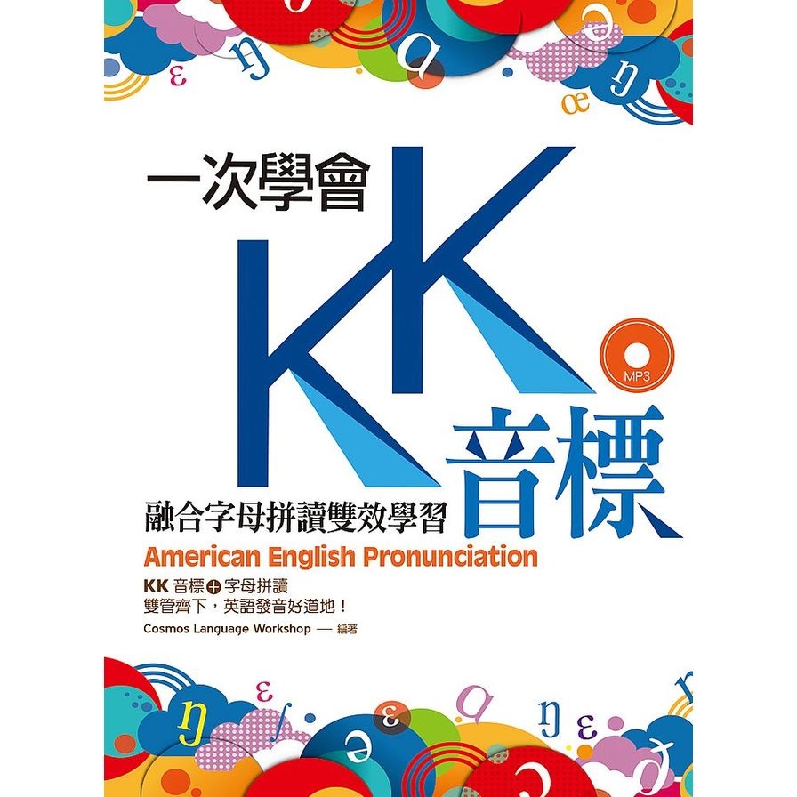 一次學會KK音標(融合字母拼讀雙效學習)(25K彩色軟精裝+1MP3) | 拾書所