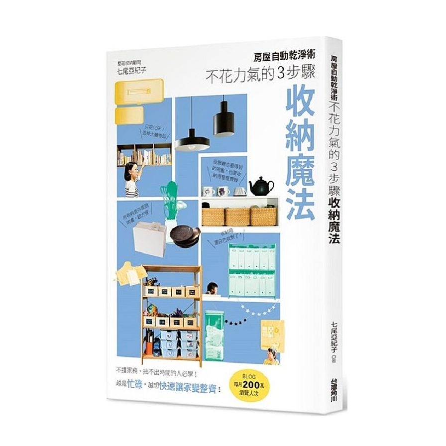 房屋自動乾淨術(不花力氣的3步驟收納魔法) | 拾書所