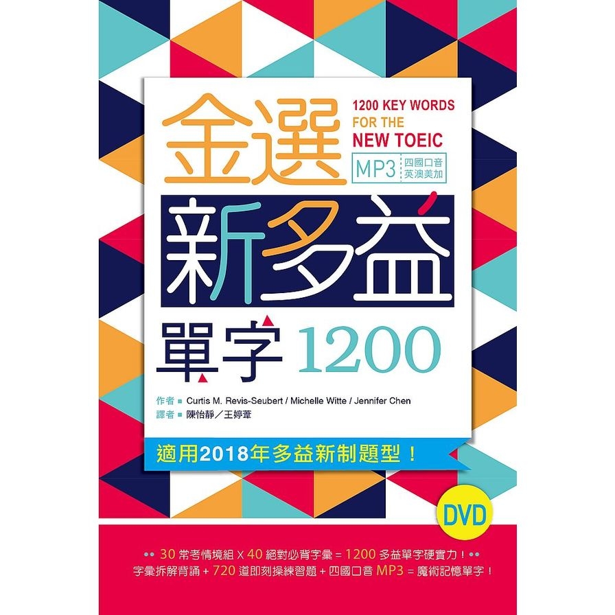 金選新多益單字1200(32K軟精裝+多國口音MP3)(DVD) | 拾書所