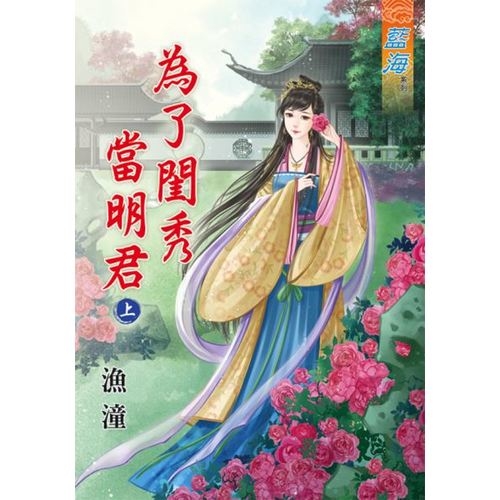 為了閨秀當明君(上) | 拾書所