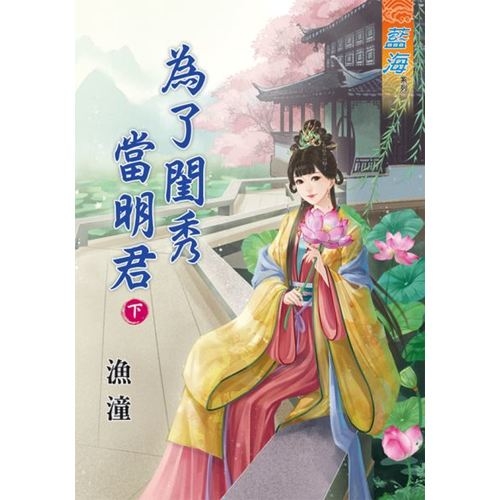 為了閨秀當明君(下) | 拾書所