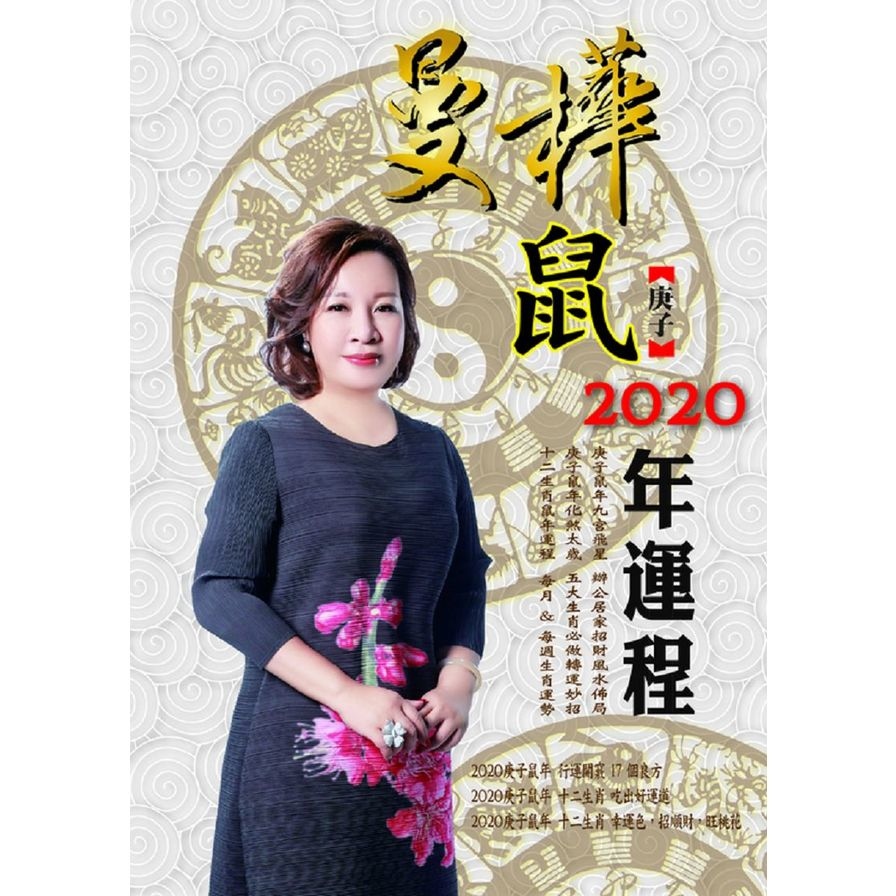 曼樺庚子鼠2020年運程 | 拾書所