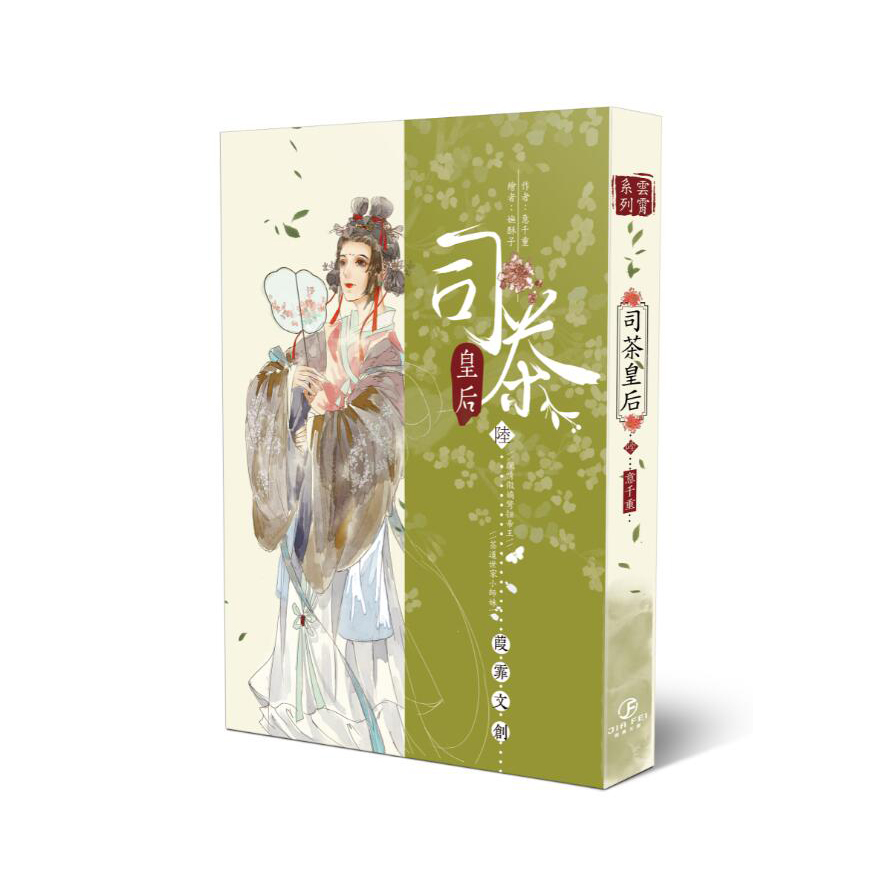 司茶皇后(6) | 拾書所