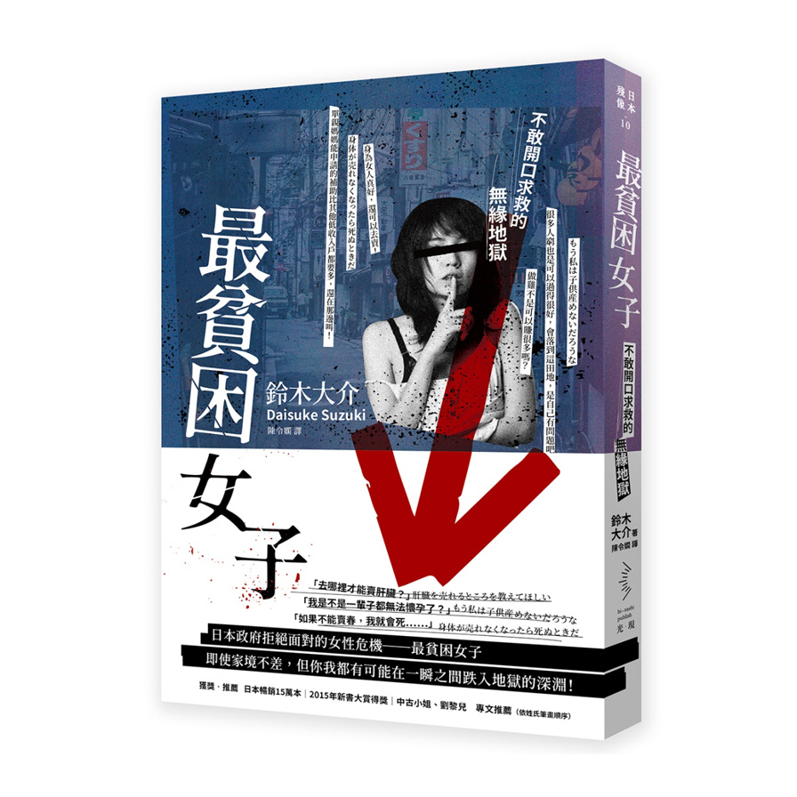 最貧困女子(不敢開口求救的無緣地獄)(2版) | 拾書所