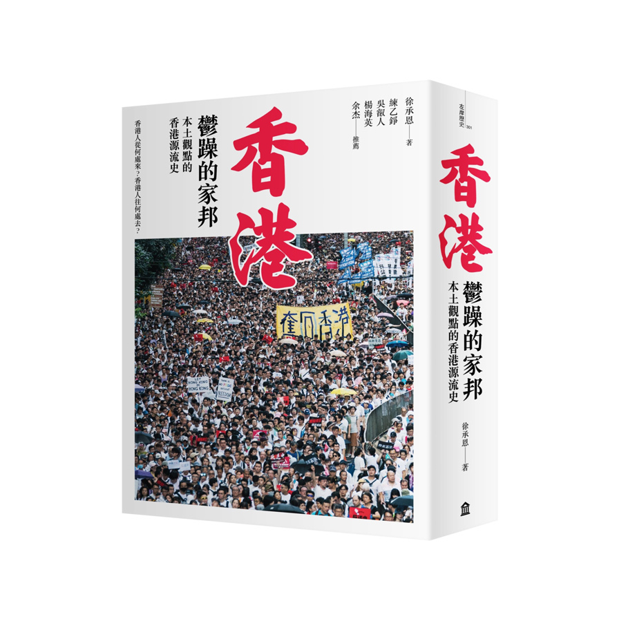香港鬱躁的家邦(本土觀點的香港源流史)(增修版) | 拾書所