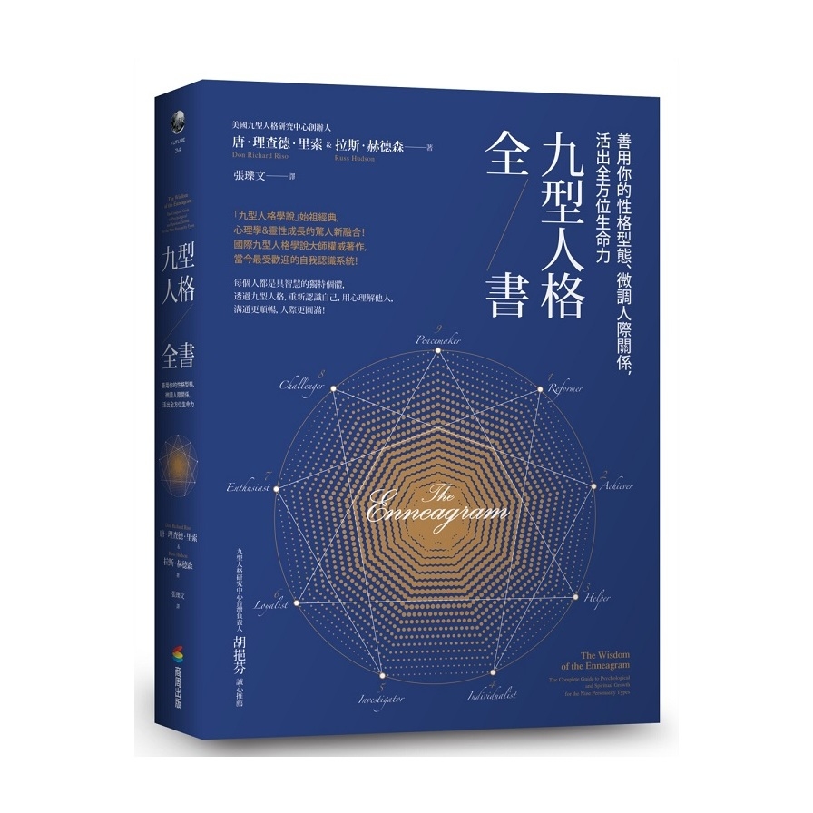 九型人格全書(善用你的性格型態.微調人際關係.活出全方位生命力) | 拾書所