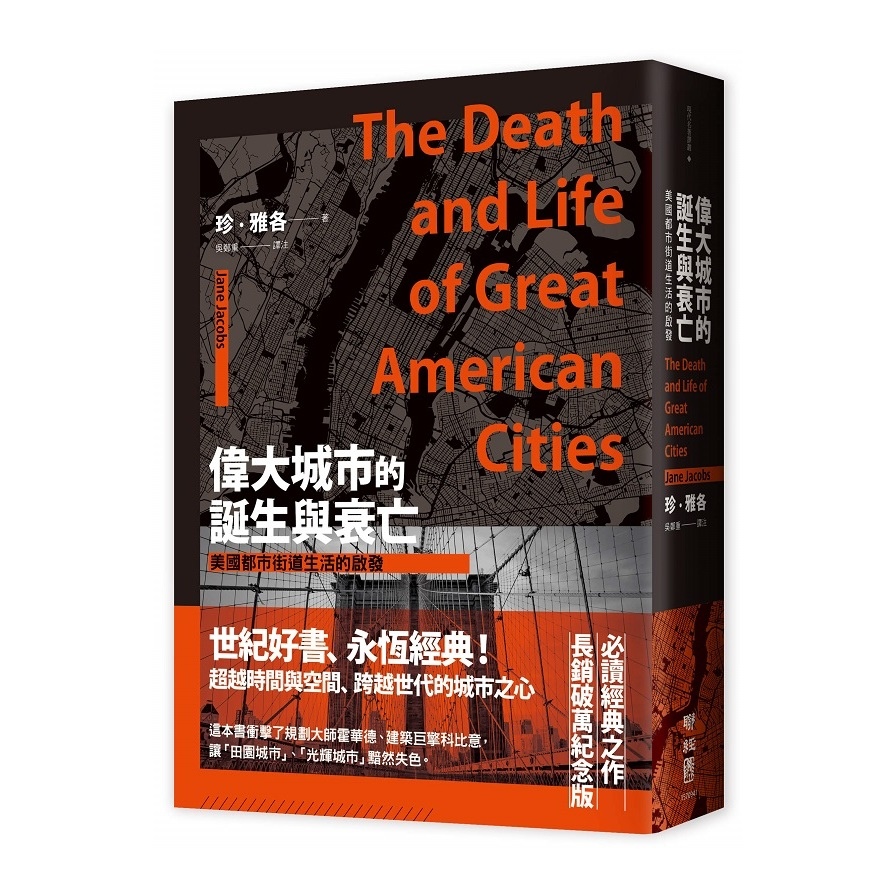 偉大城市的誕生與衰亡(美國都市街道生活的啟發)(世紀經典名著.全新直排校對新版) | 拾書所