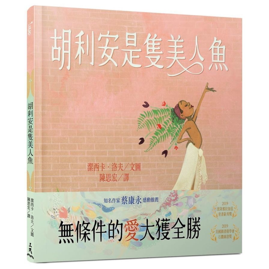 胡利安是隻美人魚 | 拾書所