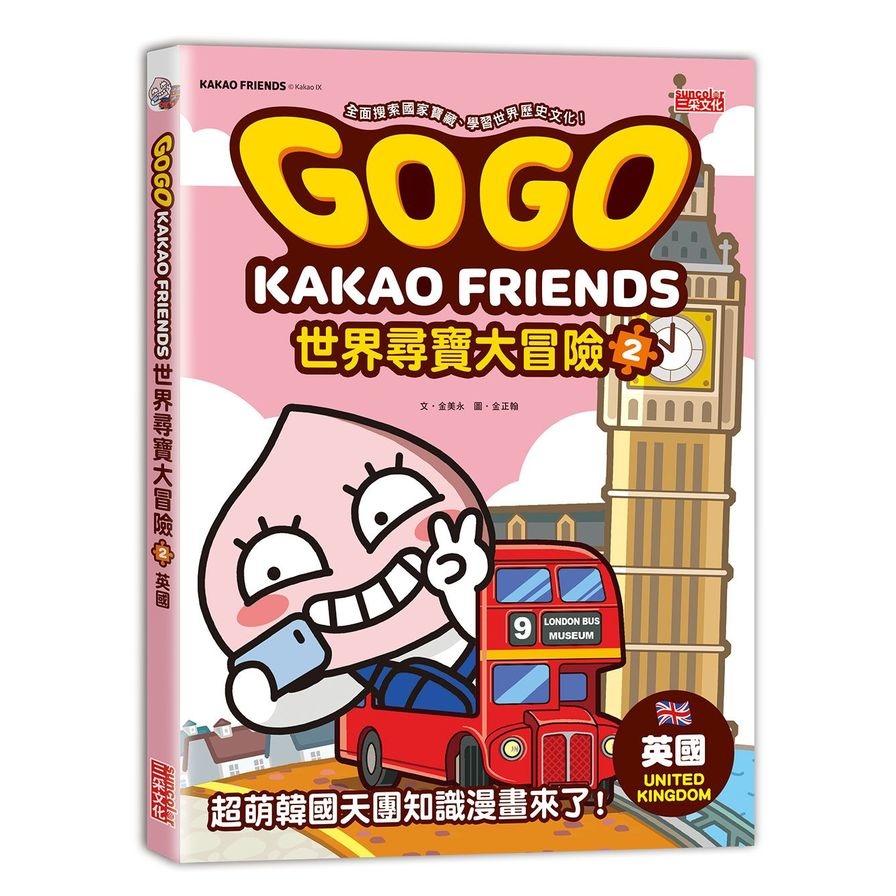 GOGO KAKAO FRIENDS世界尋寶大冒險(2)英國 | 拾書所