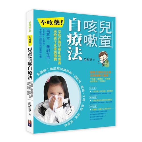 不吃藥兒童咳嗽自療法(全圖解徹底解決換季咳過敏咳氣喘久咳夜咳哮吼感冒咳) | 拾書所