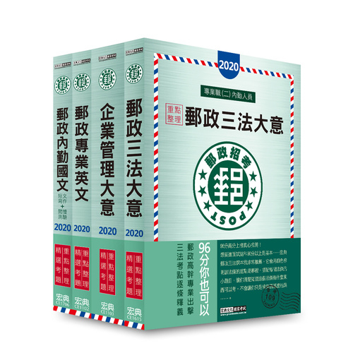 2020郵政考試專業職(二)內勤人員適用(套書)CE1619 | 拾書所