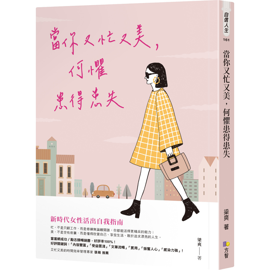 當你又忙又美.何懼患得患失 | 拾書所