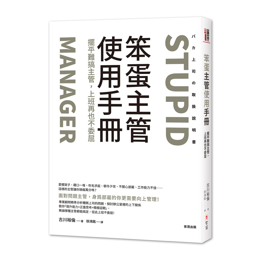 笨蛋主管使用手冊(擺平難搞主管.上班再也不委屈) | 拾書所