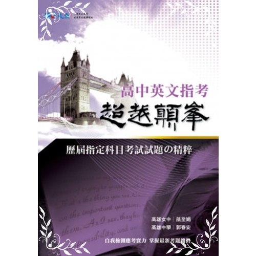 超越顛峰高中英文考科(歷屆指定科目考試試題精粹) | 拾書所