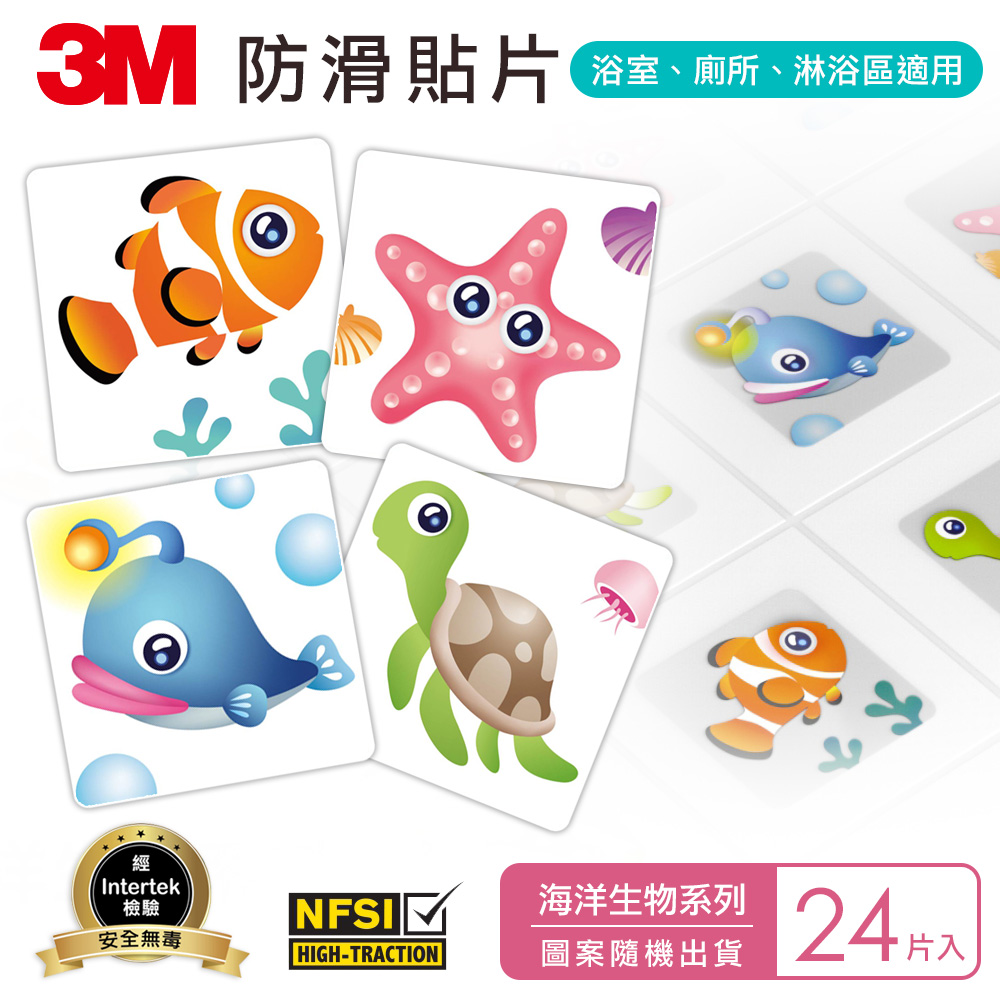 3M 浴室防滑貼片-海洋生物-24片