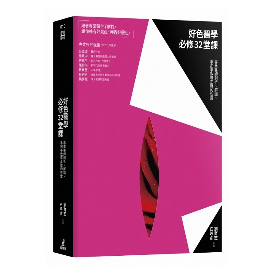 好色醫學必修32堂課(專業醫師剖析.解謎.手把手教導正確的性愛) | 拾書所