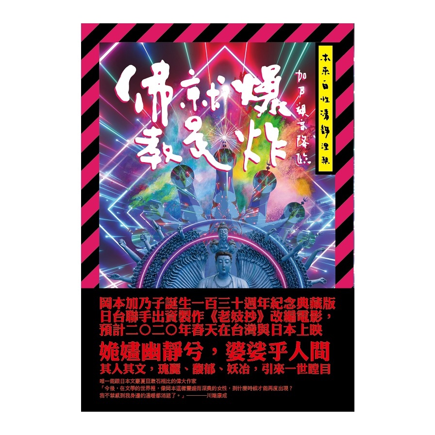 佛教就是爆炸(加乃觀音降臨)(岡本加乃子誕生一百三十週年紀念典藏版.獨家光柵片書衣加贈涅槃海報) | 拾書所