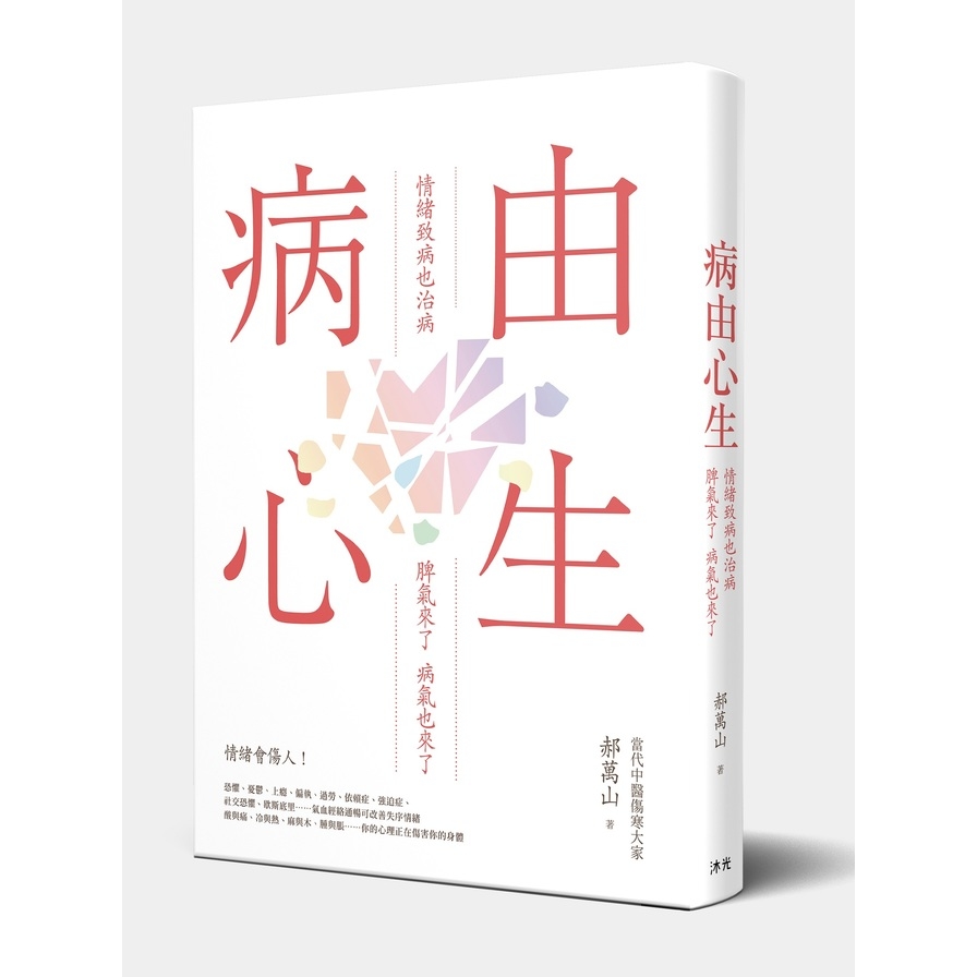 病由心生(情緒致病也治病.脾氣來了病氣也來了) | 拾書所