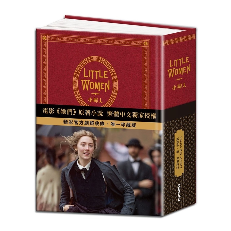 Little Women小婦人(電影《她們》中文版原著小說)(150週年精裝典藏版.獨家收錄劇照)-贈品：電影《她們》獨家授權劇照明信片組 | 拾書所