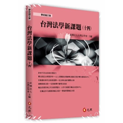 台灣法學新課題(十四) | 拾書所