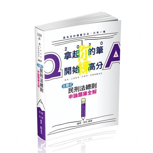 民刑法總則主題式申論題庫全解(高普特考)AB27 | 拾書所