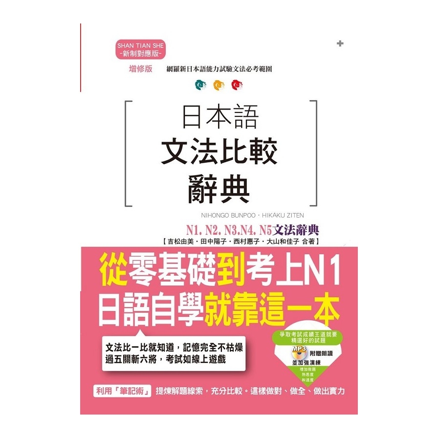 增修版日本語文法比較辭典N1N2N3N4N5文法辭典(從零基礎到考上N1.日語自學就靠這一本)(25K+MP3) | 拾書所