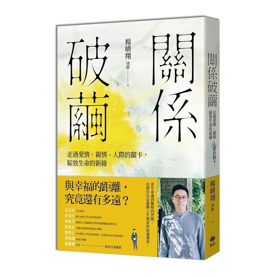 關係破繭(走過愛情.親情.人際的關卡.綻放生命的新綠) | 拾書所