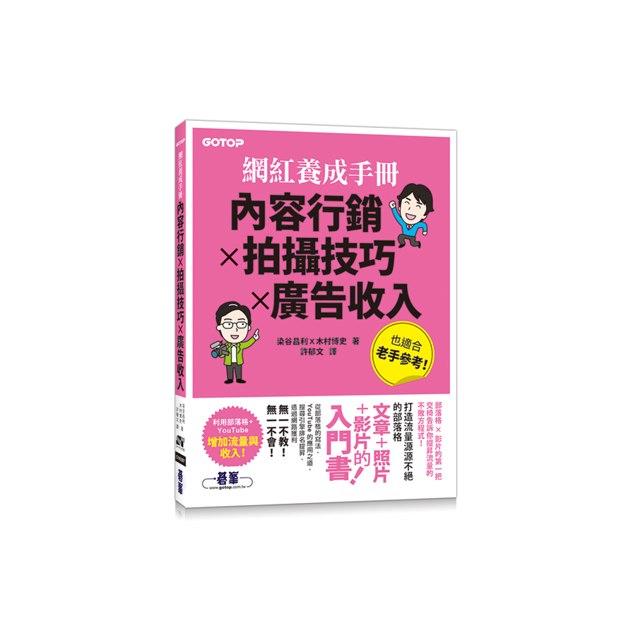 網紅養成手冊(內容行銷x拍攝技巧x廣告收入) | 拾書所