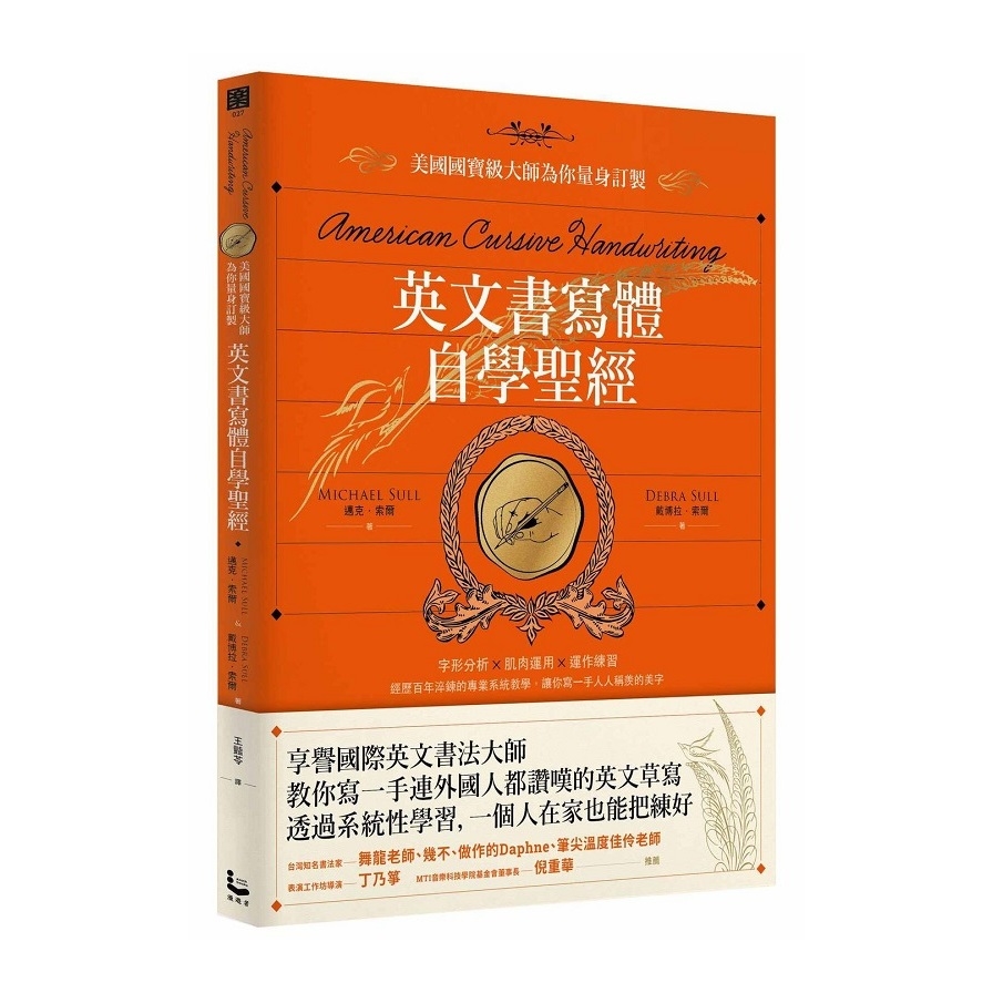 英文書寫體自學聖經(美國國寶級大師為你量身訂製.字形分析肌肉運用運作練習.經歷百年淬鍊的專業系統教學.讓你寫一手人人稱羨的美字) | 拾書所