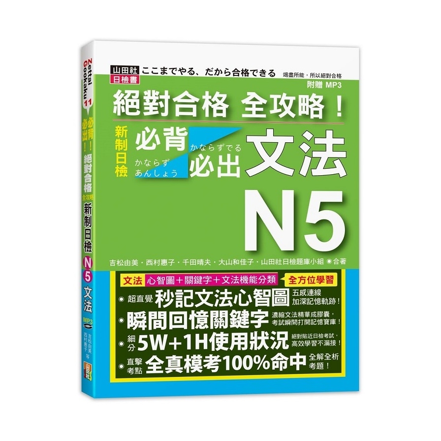 絕對合格全攻略新制日檢N5必背必出文法(20K+MP3) | 拾書所