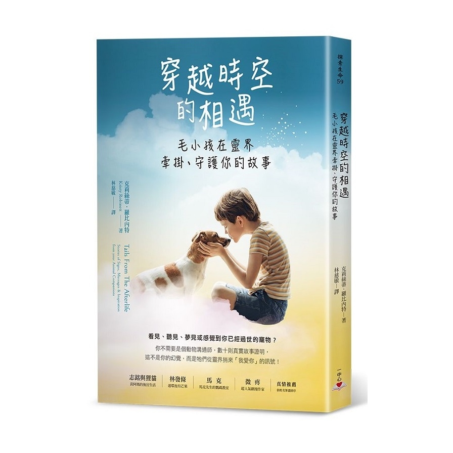 穿越時空的相遇(毛小孩在靈界牽掛.守護你的故事) | 拾書所