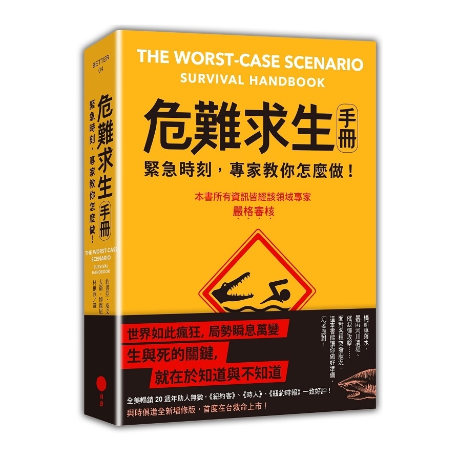 危難求生手冊(緊急時刻專家教你怎麼做) | 拾書所