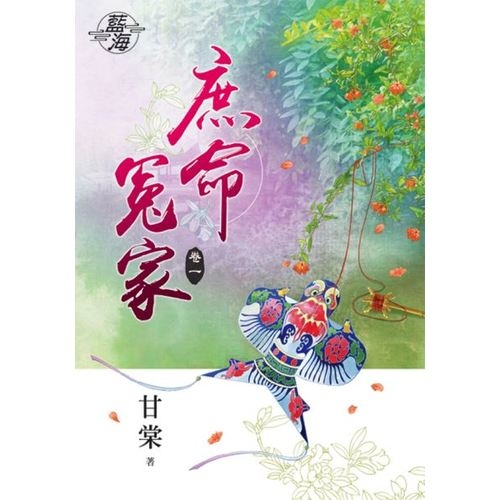 庶命冤家(卷一) | 拾書所