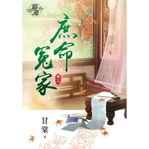 庶命冤家(卷三) | 拾書所