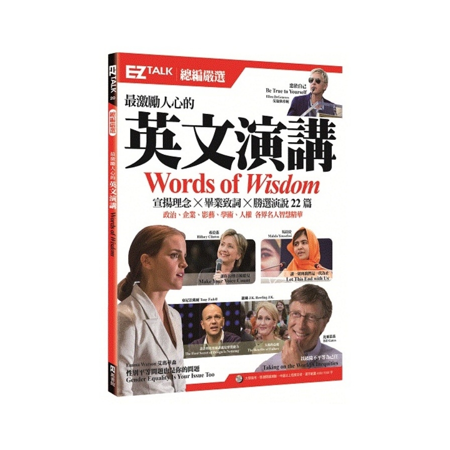 最激勵人心的英文演講(EZ TALK總編嚴選特刊)(1書1MP3) | 拾書所