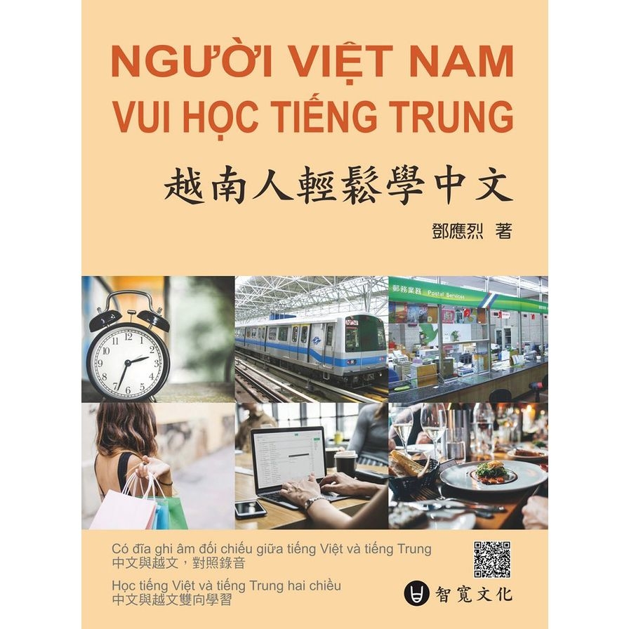 越南人輕鬆學中文(附MP3光碟+掃描QR Code音檔) | 拾書所
