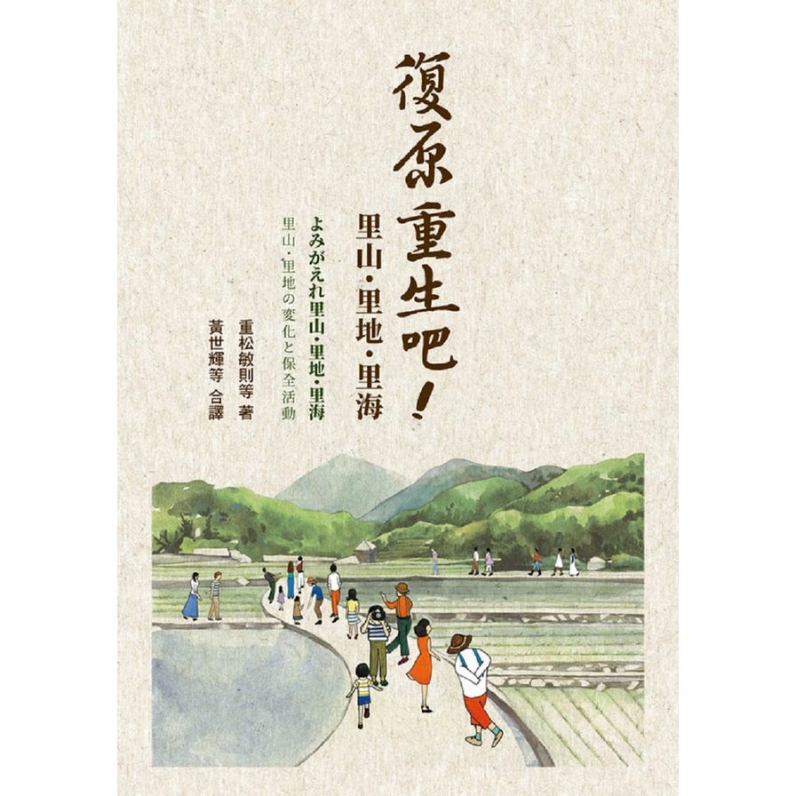 復原重生吧(里山.里地.里海) | 拾書所