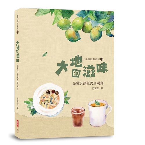 大地的滋味(品嘗24節氣養生蔬食) | 拾書所